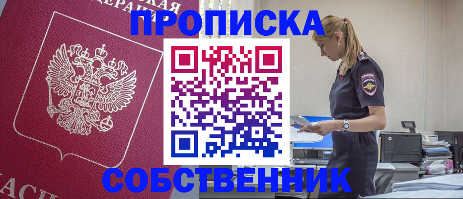 временная регистрация недорого в Курганинске