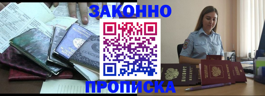 прописка для работы в Курганинске